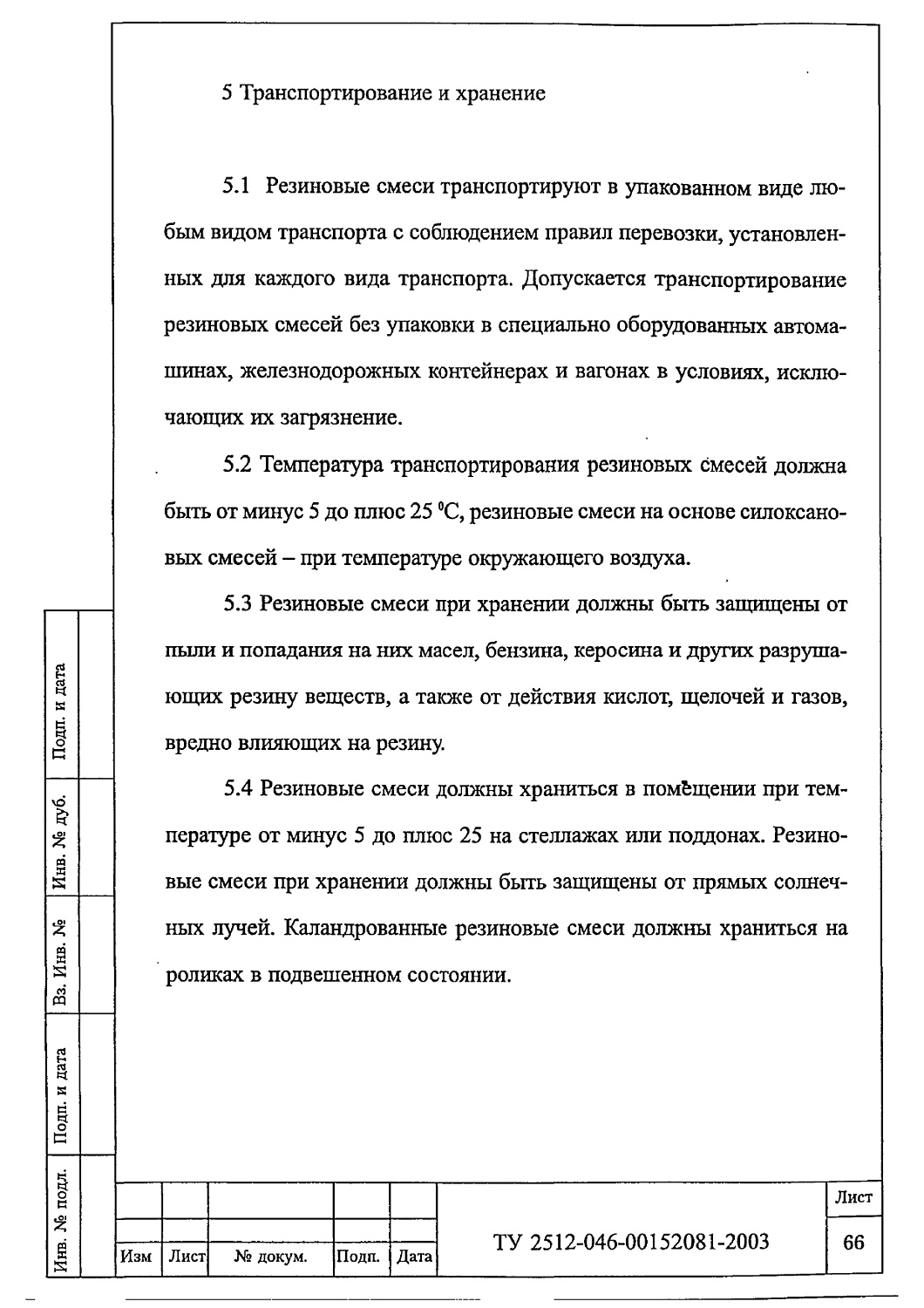 ТУ 2512-046-00152081-2003